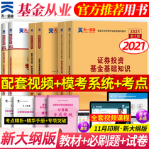 However the rebuilding of the Tianyi 2021 fund qualification certificate textbook intensive lecture class machine test paper New outline version of securities investment basic knowledge laws and regulations official full set of book question bank Private real questions