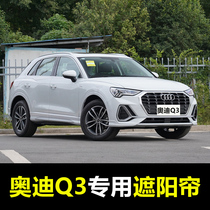 13-22 Audi Q3 special car shading curtains summer front baffle rear window sun insulation curtains