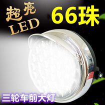 Electric tricycle headlight 12v48v60v Tricycle modified headlight assembly LED super bright strong light headlight