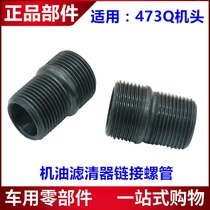 Suitable for BYD F3G3L3 speed sharp Qin Yuan oil filter core Link screw pipe oil lattice screw filter clear seat