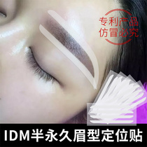 IDM eyebrow patch semi-permanent pattern embroidery eyebrow shape positioning stick eyebrow shape patch female beginners auxiliary stick eyebrow fixed patch