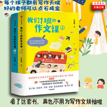  Tmall genuine composition class of our Class 1 (up and down)Wang Yue micro-edited composition good words good sentences good paragraphs for primary school students improve composition materials teach writing experience Xinhua Bookstore books