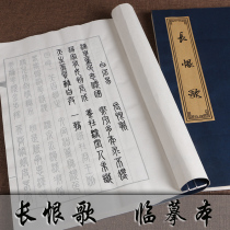 Long hate Song Seal script Red Copybook Brush Calligraphy copy Half-cooked rice paper line mounted book of Tang Poetry Xiaokai