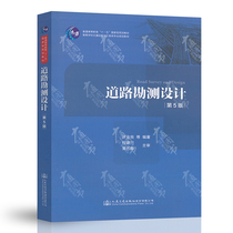 Genuine spot road survey and design 5th edition 5th edition for the 4th edition Xu Jinliang et al compiled transportation and engineering professional planning teaching materials in institutions of higher learning 9787114151