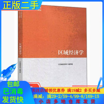 Second-hand genuine regional economics Marxist theoretical research and construction project key textbook District