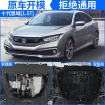 Suitable for the tenth generation Civic chassis guard armor thickened all-inclusive chassis original car Honda Ninth generation Civic