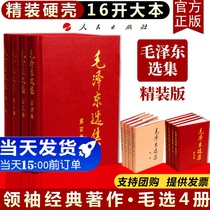 (Genuine) Hardcover Mao Zedong Selection Volume 1 - Volume 4 Original Mao Selection Complete Set of 4 Mao Zedong Thought Selection Complete Collection Mao Chairman's Quote Party Political Readings People's Publishing House