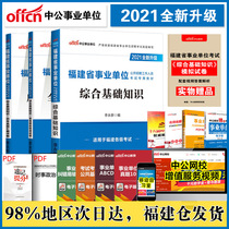  Zhonggong 2021 Fujian institution examination book Comprehensive basic knowledge textbook Real questions All real simulation papers 1001 questions Fuzhou Xiamen Quanzhou Putian Zhangzhou Sanming Longyan Ningde Nanping City