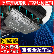  Baojun 730 engine lower guard plate 530 special 510 310w 560 rm5 rc6 610 chassis guard plate