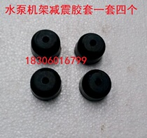 Gasoline engine water pump gasoline generator water pump frame shock absorption rubber sleeve centrifugal pump shock absorption
