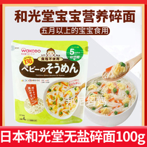 Japanese wakodo and Guang Tang noodles vegetables without salt fine broken udon noodles granular noodles baby noodles