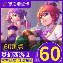 Dream West Tour 2-point Card 60 yuan 600-point Netease Card 60 yuan 600-point Consignment Auto Recharge