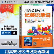 Genuine use efficient memory to remember English words Cao Quanquan to improve brain memory training tutorial method skills reference book English vocabulary efficient memory method book English introductory tutorial book