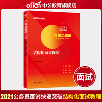 Chinese public education civil servant examination book 2021 national civil servant interview quick breakthrough series textbook structured interview tutorial 2021 national examination provincial examination joint examination civil service interview recommendation material structured