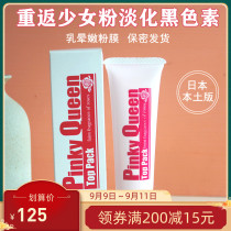 Japanese original new pinky queen areola private hot moisturizer cream tender white black pigment