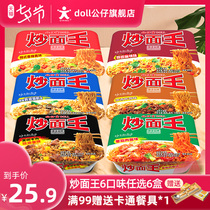 Doll Noodles Fried Noodles King 6 flavors 6 bowls of noodles Instant dry mixed noodles Boxed noodles Instant noodles Instant noodles Car noodles FCL
