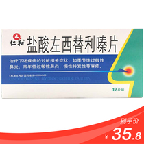 Renhe Levocetirizine hydrochloride capsules 5mg * 14 boxes chronic urticaria allergic seasonal perennial idiopathic allergic rhinitis nose barrier skin itching sneezing nasal congestion oral dry nose nose
