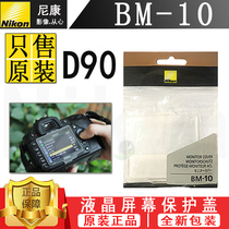 Nikon Nikon D90 display screen protection cover camera LCD screen BM-10 BM10 original dress protection cover