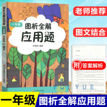 2020 Graph analysis Full solution application problems 1st grade primary school mathematics thinking synchronization training 1st grade upper and lower books Mid-term and end-of-term sprint Special daily practice to expand Olympic mathematics One-on-one variable one lesson one practice Test questions Knowledge