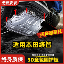 17 17 19 20 Guangqi Honda Intelligent Engine Lower Protective Plate Side of Wisdom Chassis Armour Protection Plate