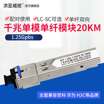  Hongyaweishi SFP optical module Gigabit single-mode single-fiber SC interface single-core 20KM Compatible with Huawei H3C Huasan Cisco