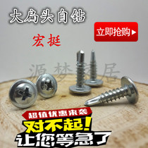 Hongting large flat head self-drilling screw self-tapping self-drilling tail screw M4 2*13 16 19 25 32 38