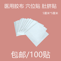 100 pieces of soft tape self-adhesive breathable spunlace non-woven wound plaster paste three-volt acupoint belly button 5 * 5CM