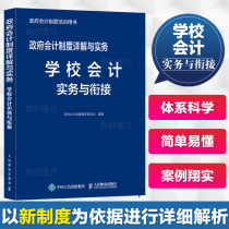  Detailed Explanation and Practice of the Applicable government Accounting system in 2020 School accounting practice and convergence Accounting subjects Financial processing Institutions of higher learning Primary and secondary schools Accounting points Practical guide