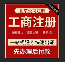 Beijing agency license Company registration Company change of equity transfer Revocation of transfer and sale of abnormal provision of address