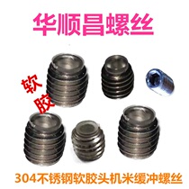 304 stainless steel inner hexagonal transparent soft rubber machine rice M4M5 silicone gel plastic tight screw machine rice buffer screw