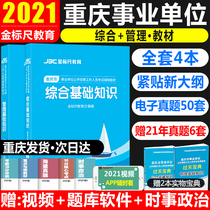 Gold ruler 2021 Chongqing Institution examination Public comprehensive basic knowledge management basic knowledge teaching materials Chongqing district and county institutions prepare public recruitment examination trial book Staff post real question papers over the years 2