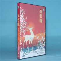 Genuine cartoon disc disc Shanghai art classic cartoon movie Nine Color Deer 1DVD