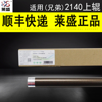 lai sheng applicable brother 2140 7340 7450 Lenovo 2200 7205 7215 7250 upper fixing roller