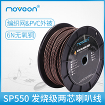 MOVE ON Mu Feng SP550 fever level 6N oxygen-free copper audio speaker power amplifier HIFI center speaker cable