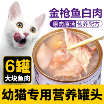 Young cat staple food cans for two or three months snacks small cat fatter nutrition wet grain 2 months 1-4-6 month kitty special
