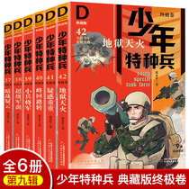 Spot Juvenile Special Soldiers Classic Tibetan Edition The ultimate volume of the full set of 6 volumes The ninth edition of the ninth edition of Zhang Yongjun was read out of the 9 elementary school childrens class read 7-8-9-10-15-year-old 3rd-fourth-fifth grade less military overhang