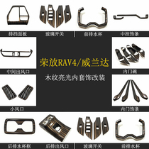 2020 new RAV4 modified wood grain interior armrest anti-kick Rongfang Weilanda gear panel door bowl water cup frame