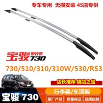 Baojun 730 luggage rack Baojun 510 310W 530 luggage rack Travel rack Roof rack Punch-free luggage strip