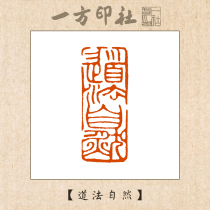 Seal carving finished product Leisure chapter Tao Law Nature Custom made calligraphy Calligraphy and painting collection quote First pressure angle chapter Handmade seal carving words