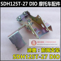 Applicable to New Continent Honda SDH125T-27-30-33 Fish Mouth Front Fender DIO125 Front Bracket