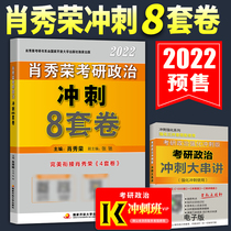 Pre-sale New Version) 2022 Xiao Xiurong postgraduate political proposition person Sprint 8 sets of volume 2021 postgraduate entrance examination Politics 8 sets of questions prediction questions postgraduate political 2021 Xiao Bai can take Xiao Xiurong 1000 questions