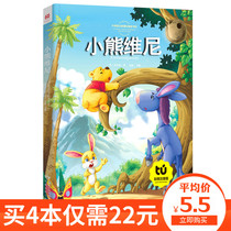 (Buy 4 books for 22 yuan) phonetic version of the bear Winnie Bo Winnie genuine book Primary School students extracurricular book painted youth version of the first second and third grade extracurricular book reading book storybook 8y