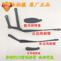 Mercedes-Benz W213 E180 E200 E250 E300 E63AMG front wiper arm series wiper arm wiper arm cover