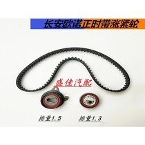 Changan Ounuo timing belt 1 5 hour gauge belt 4G15 engine time gauge leather brand Ounuo tensioner wheel 1 3 displacement