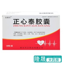 ) Yujun Fang Zhengxintai Capsule 0 39g * 36 boxes of coronary heart disease angina pectoris chest pain chest tightness heart palpitations shortness of breath fatigue blood circulation blood stasis Tongluo qi deficiency blood stasis blood stasis blood stasis Drug pharmacy