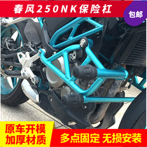 Suitable for Chunfeng motorcycle NK250 bumper CF250NK front bumper Stunt sports anti-fall bar modification