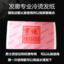 Hengdi cold perm professional hair perm paper thick men and women can use positioning perm texture perm curls multiple times