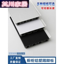 Cabinet aluminum-plastic skirting board Kitchen cabinet skirting line Aluminum-plastic water retaining board Bottom waterproof strip foot line customization