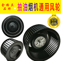 Range hood wind wheel Suction bayonet Flat mouth range hood accessories Impeller fan Wind impeller turbine original