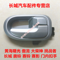 Huanghai Auto Parts Big Chai Shen Challenger Aojun Interior Handle Handle Door Handle Door Button